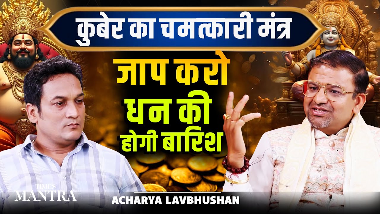 Unlock Kuber’s Secret Mantra With Acharya Lavbhushan And Invite Wealth Into Your Life