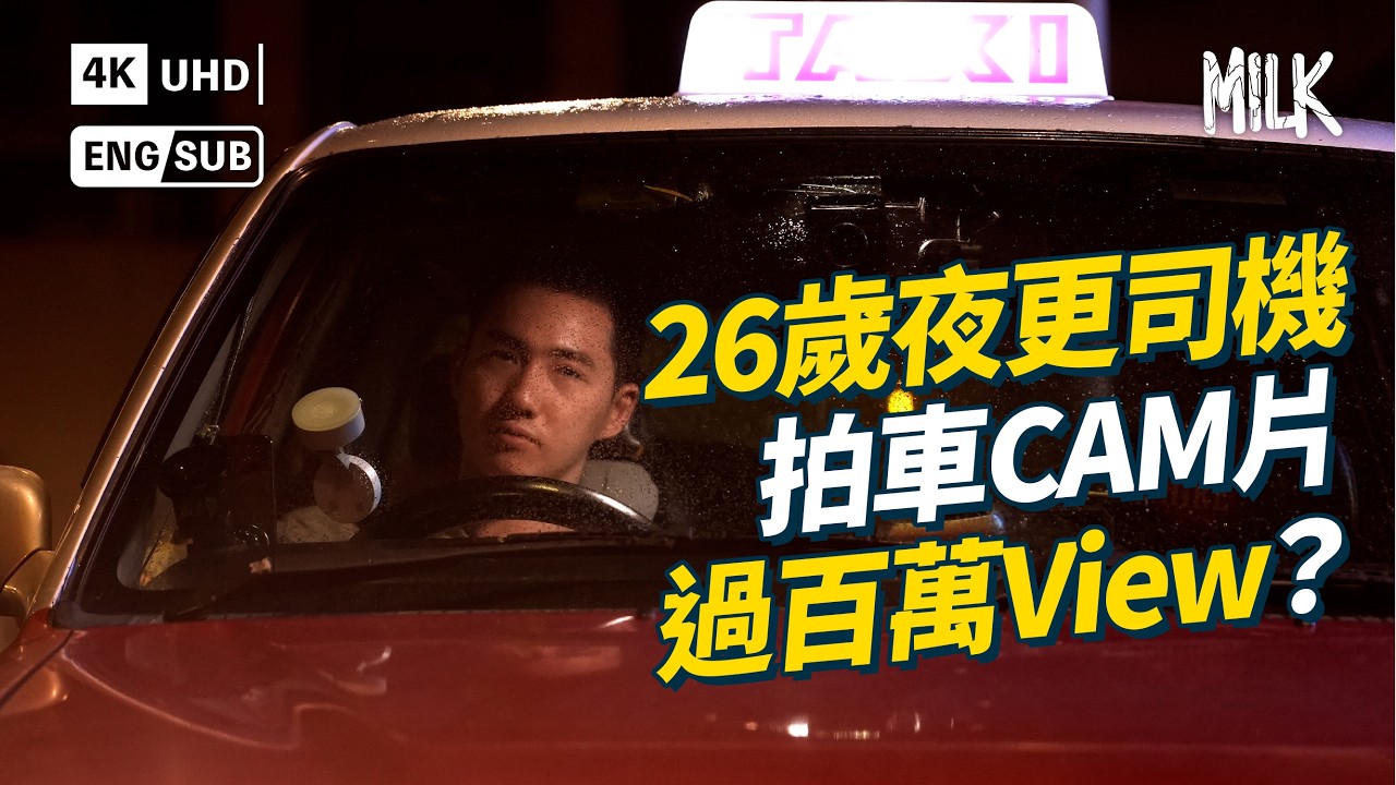 26歲夜更的士司機拍車Cam片有過萬人睇 香港夜景同Radiohead音樂最夾？ 香港深夜揸車歌單推介  香港公路版《Taxi Driver》｜#FollowMe #MiLK #EngSub #4K