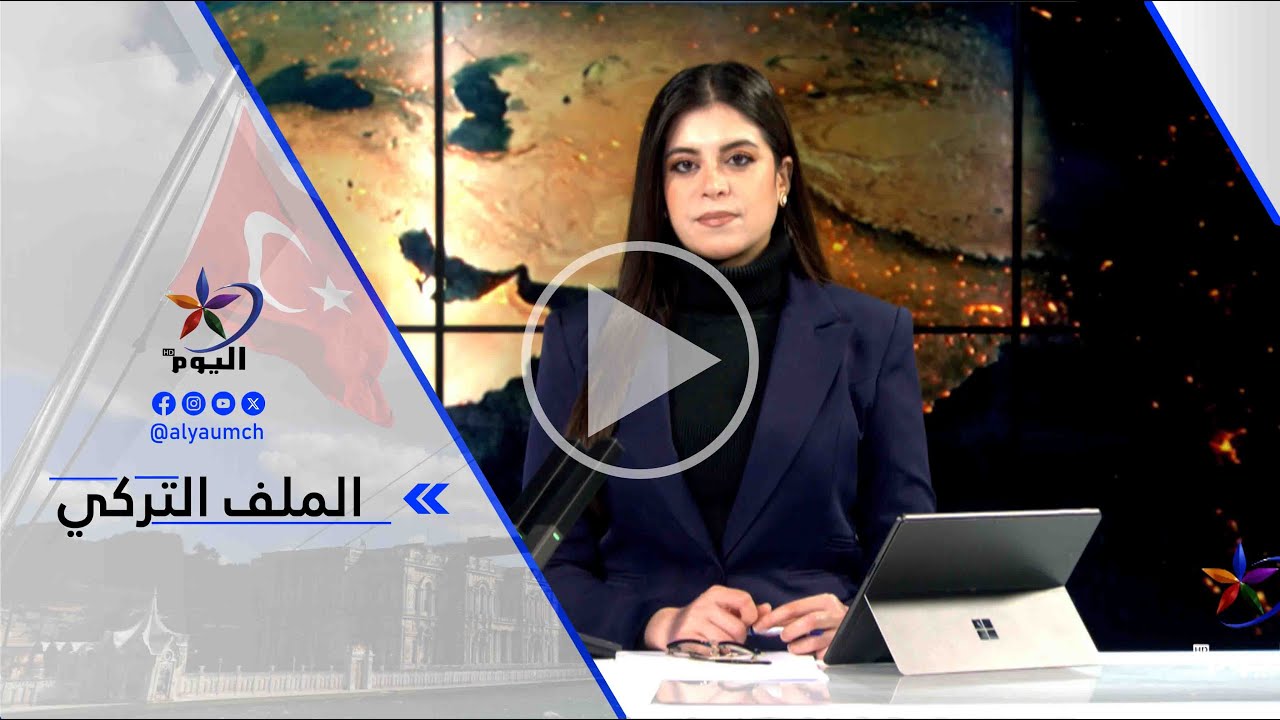 د. إسماعيل تركي: ارتدادات وتداعيات ملف إبستين وصلت إلى تركيا وقد تتجاوب الحكومة التركية مع أحزاب...