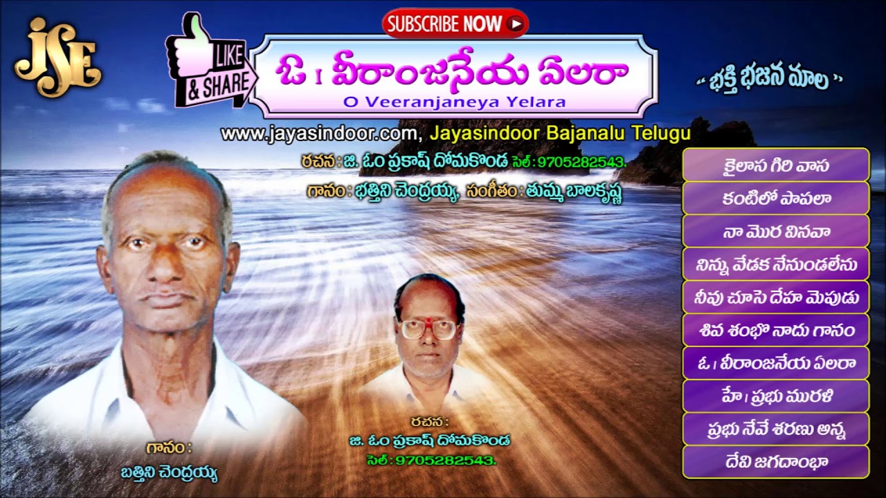 చెక్క భజనలు | O Veranjaneya | Jayasindoor Bajanalu Telugu Domakonda Bajanalu