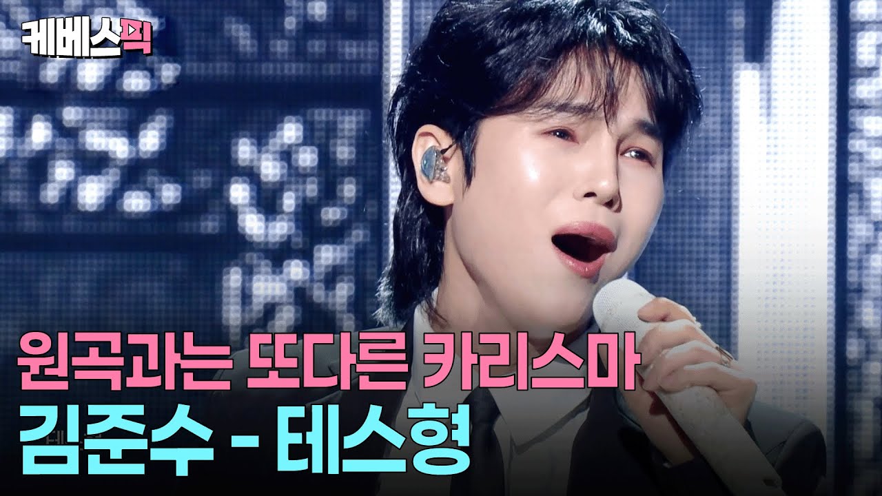 입이 떡 벌어지는 퍼포먼스😱나훈아와는 또다른 김준수식 테스형👍🏻 #테스형 #불후의명곡 ㅣ KBS 251220 방송