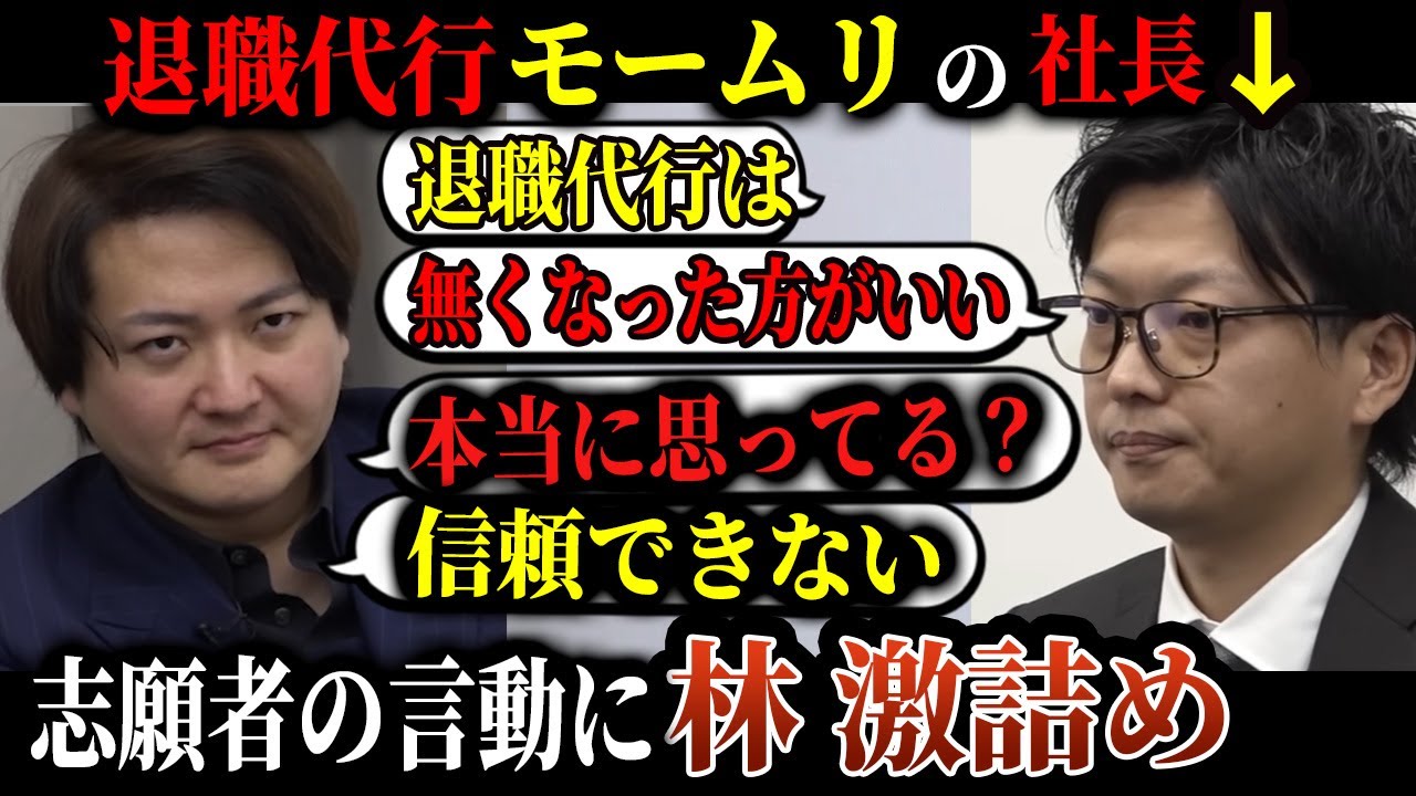 【令和の虎】退職代行モームリの社長に虎たちが詰める...退職代行が必要のない社会にしたい志願者の挑戦