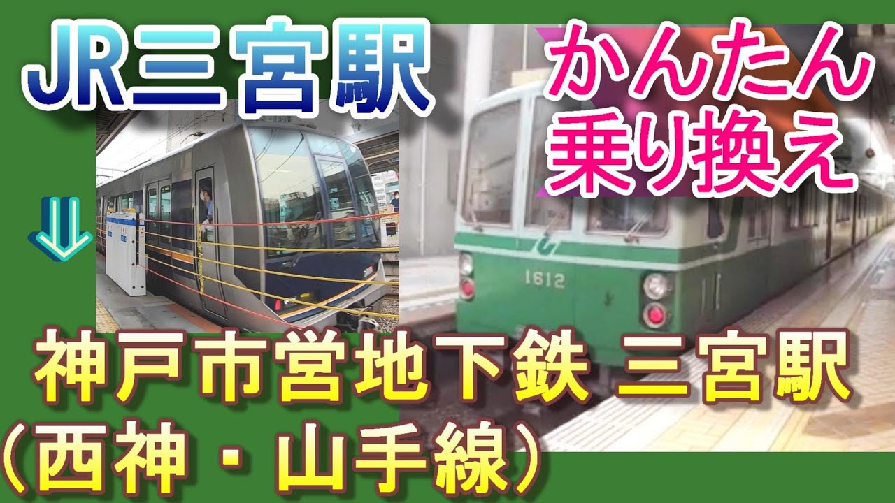 JR三ノ宮駅から神戸市営地下鉄（西神・山手線：総合運動公園、西神中央方面）三宮駅に行く方法（乗り換え案内）
