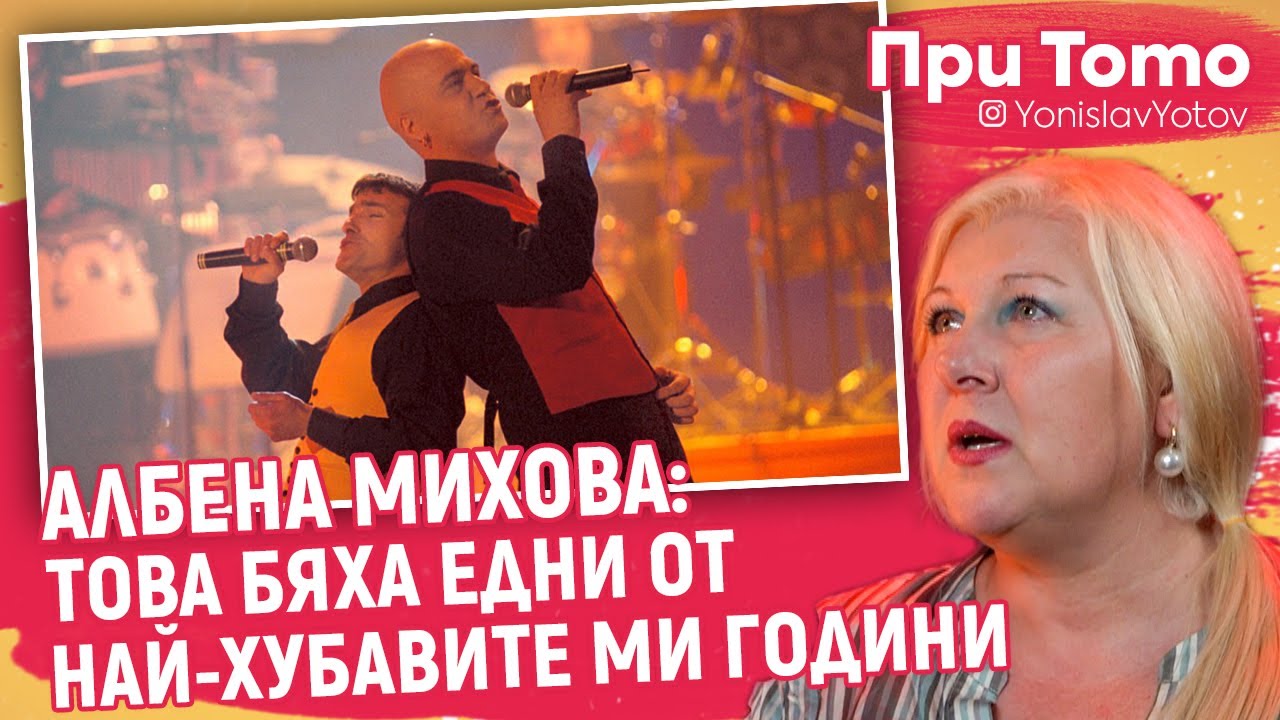 При ТоТо - Албена Михова - ГОДИНИТЕ В ХЪШОВЕ