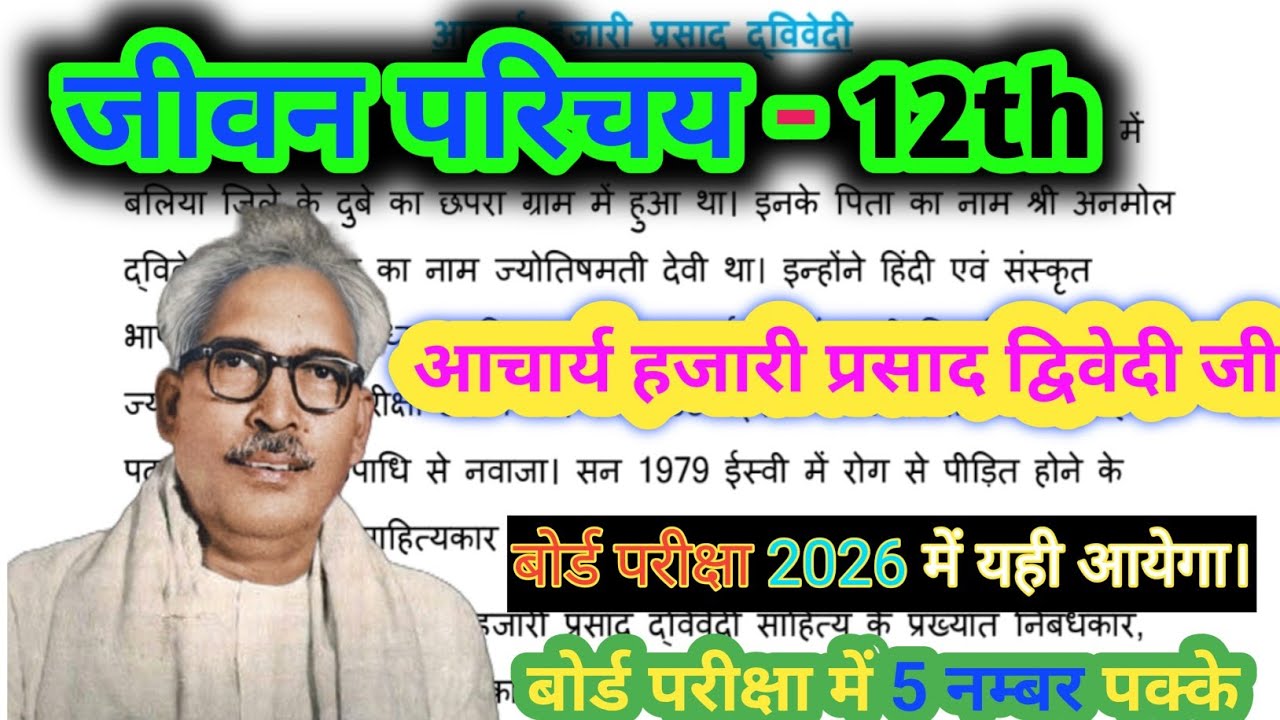 🔥 Hajari Prasad Dwivedi Ka Jivan Parichay 12 | आचार्य हजारी प्रसाद द्विवेदी का जीवन परिचय १२ 🔥