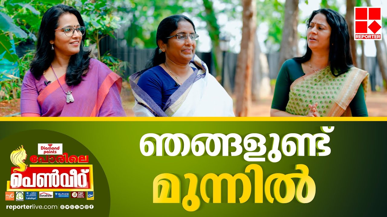 ഞങ്ങളുണ്ട് മുന്നില്‍ | പോരിലെ പെണ്‍വീറ് With Smruthy Paruthikad | Lok Sabha Election 2024