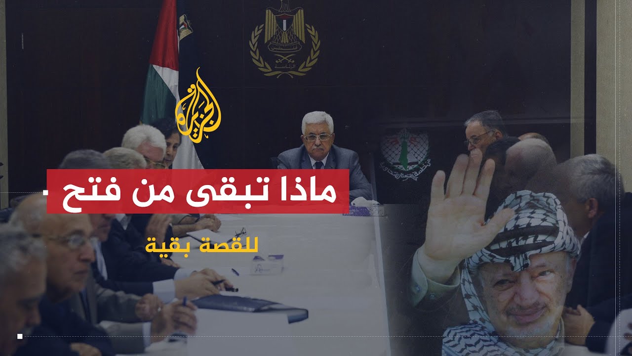 للقصة بقية | حركة فتح .. ماذا تبقى منها