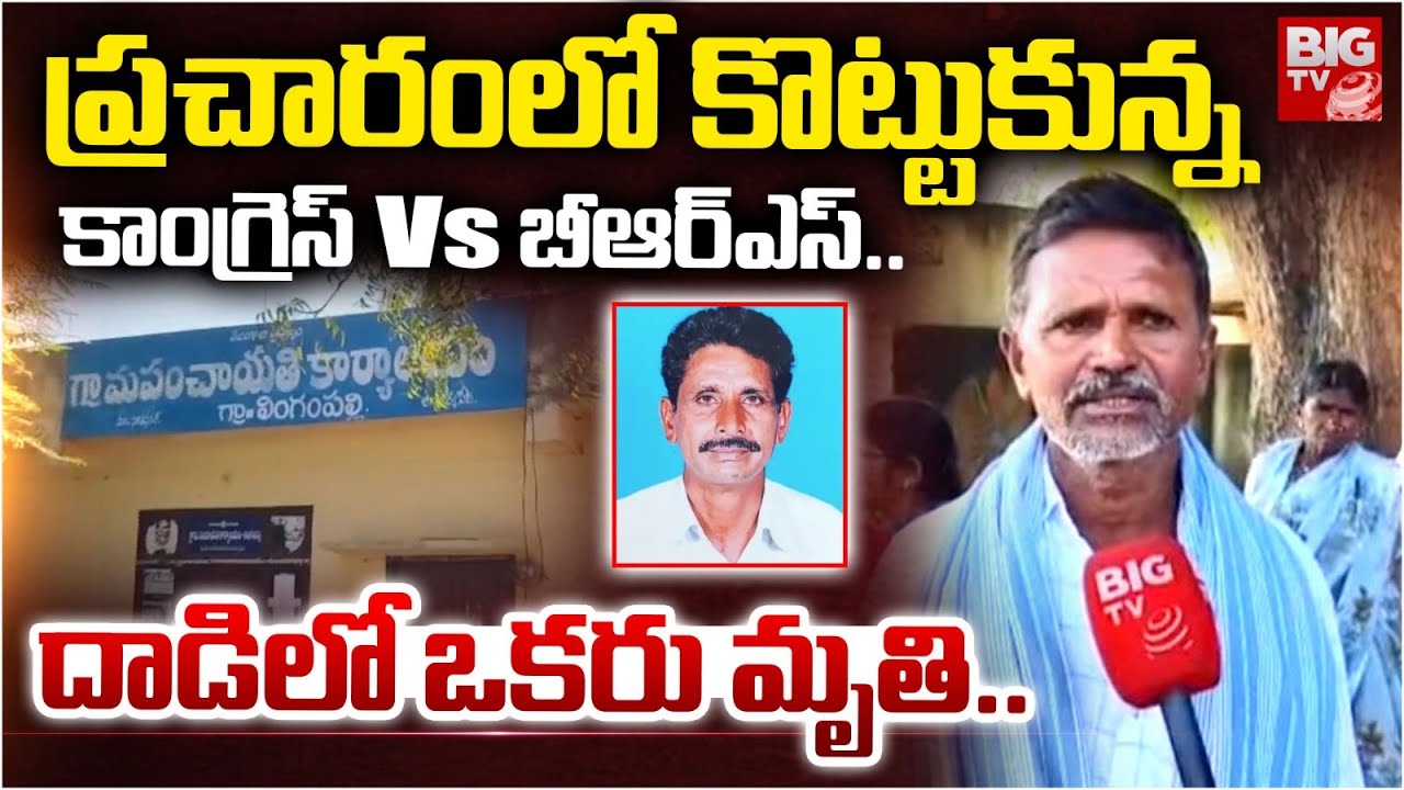సూర్యాపేటలో  కొట్టుకున్న కాంగ్రెస్ VS బీఆర్ఎస్..| Congress Leaders vs BRS Leaders Fight | Suryapet