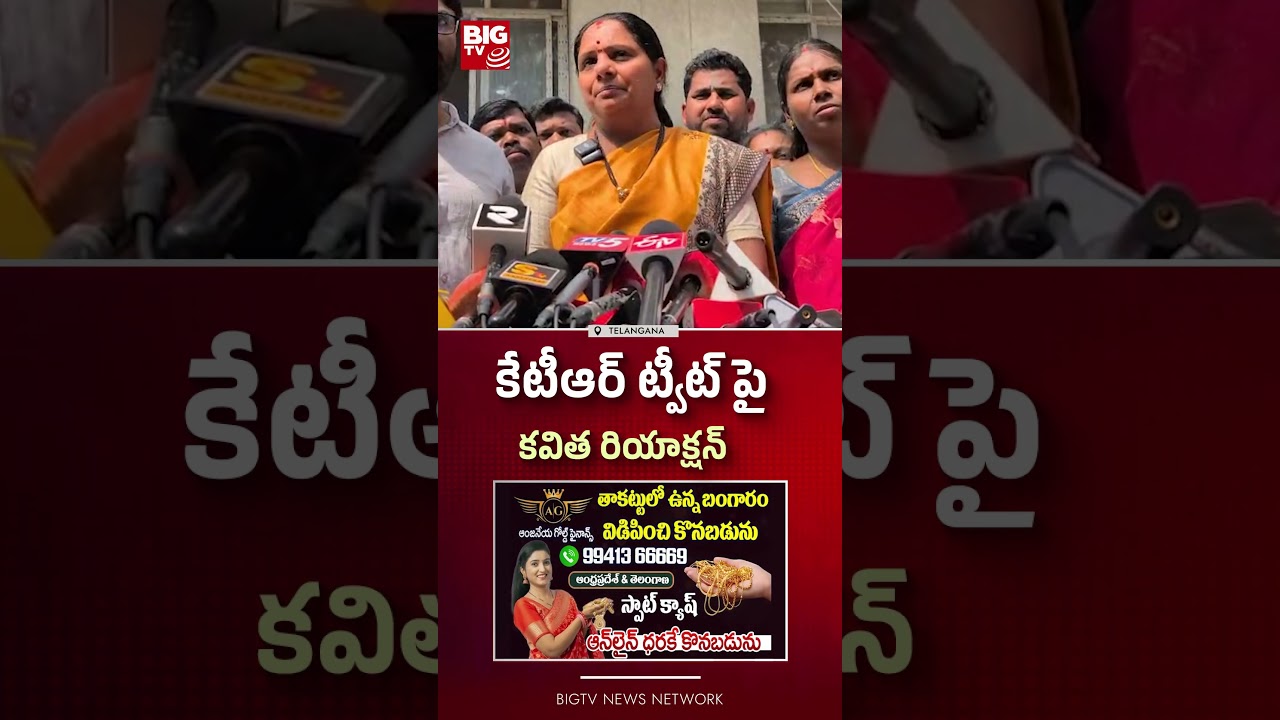 కేటీఆర్ ట్వీట్ పై కవిత రియాక్షన్  | Kalvakuntla Kavitha | KTR | Delhi Liquor Case | BIG TV