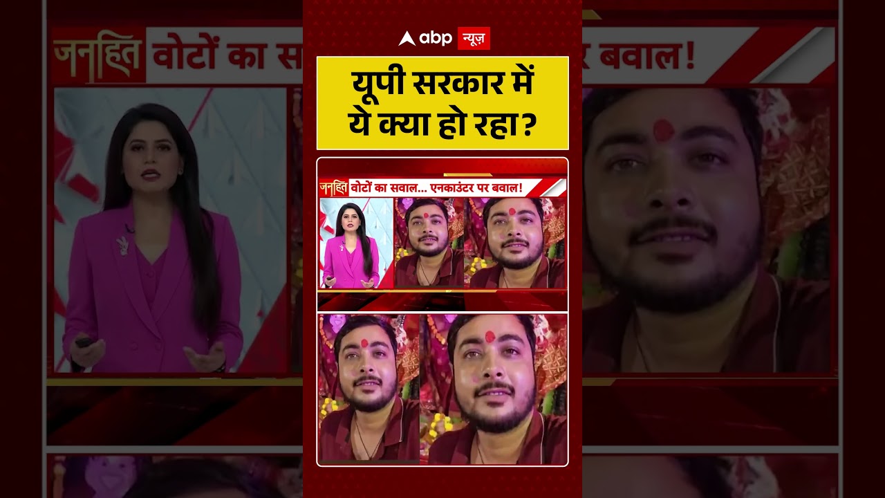 UP Encounter : यूपी सरकार में ये क्या हो रहा? | #ytshorts #cmyogi #viralnews #trendingshorts