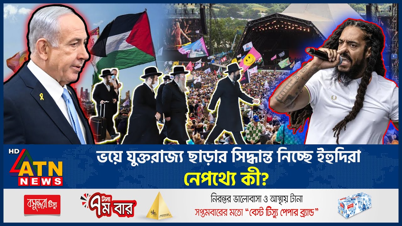 ভয়ে যুক্তরাজ্য ছাড়ার সিদ্ধান্ত নিচ্ছে ই*হু*দিরা, নেপথ্যে কী? | Israeli Left UK | ATN News