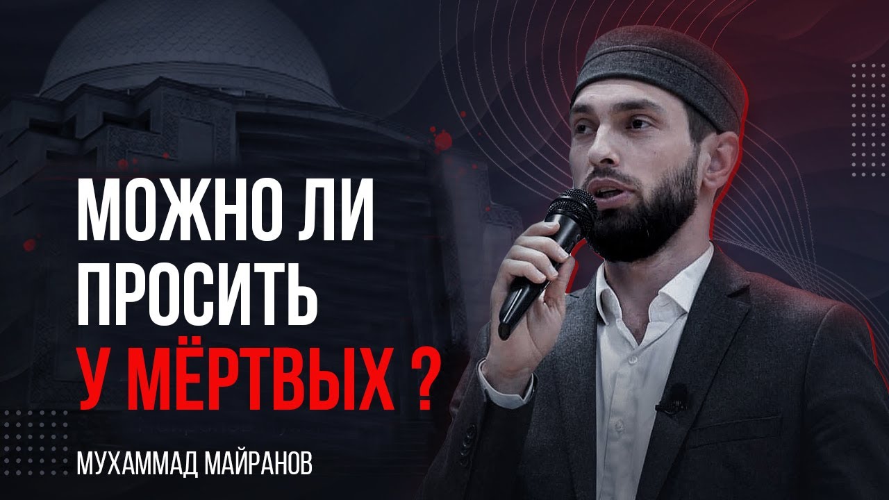 Можно ли просить у мертвых?