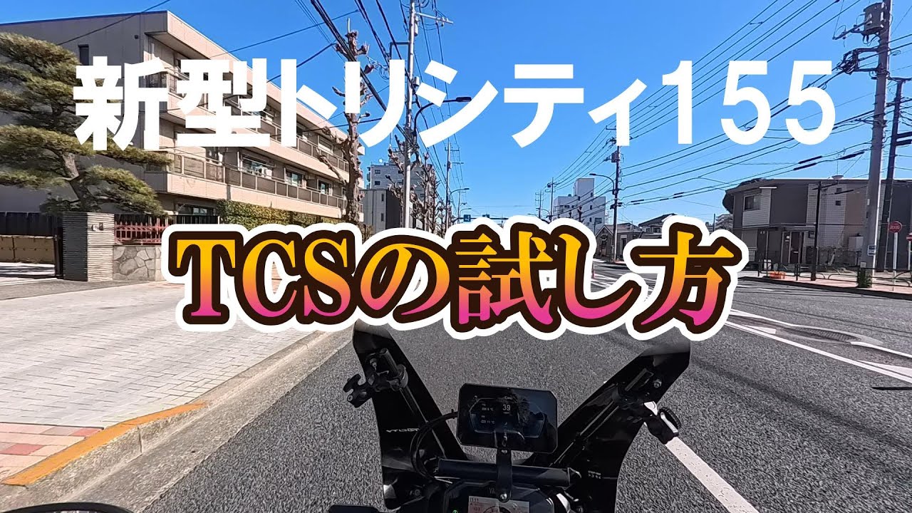 新型トリシティ155｜実走トーク｜TCSを安全に体感する方