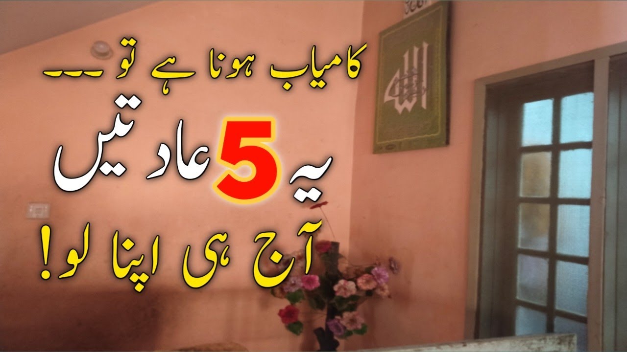 🌟 5 Life-Changing Habits You Must Adopt TODAY! 💪🚀|زندگی میں کامیابی کے لیے یہ 5 عادتیں آج ہی اپنا لو