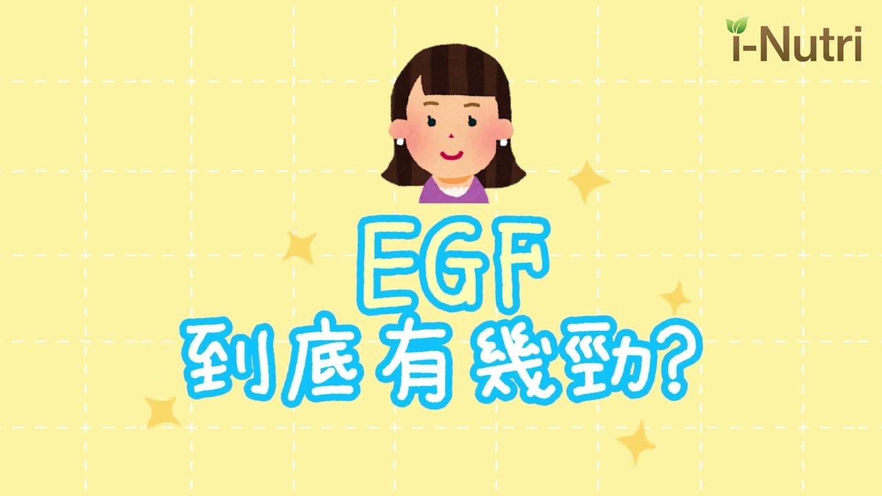 【1分鐘話你聽】EGF是什麼？有多厲害？