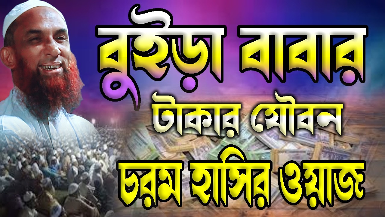 বুড় বাবার টাকার যৌবন ।। Takar zouban || মাওঃ নাসির উদ্দিন যুক্তিবাদি গোপালগঞ্জ ।। চরম হাসির ওয়াজ ।।