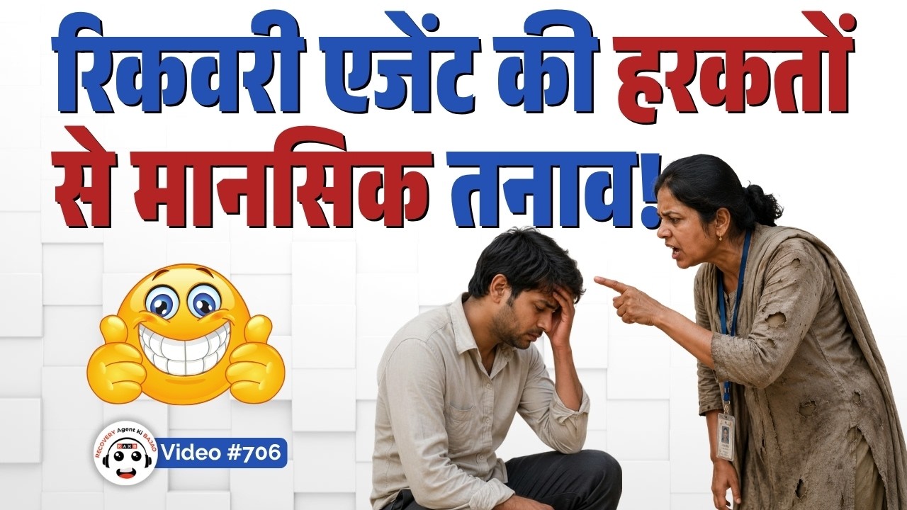 Mental Stress from Loan Recovery Agents? रिकवरी एजेंट की हरकतों से मानसिक तनाव? ऐसे करें बचाव।