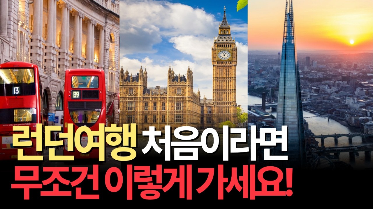 런던여행 반드시 