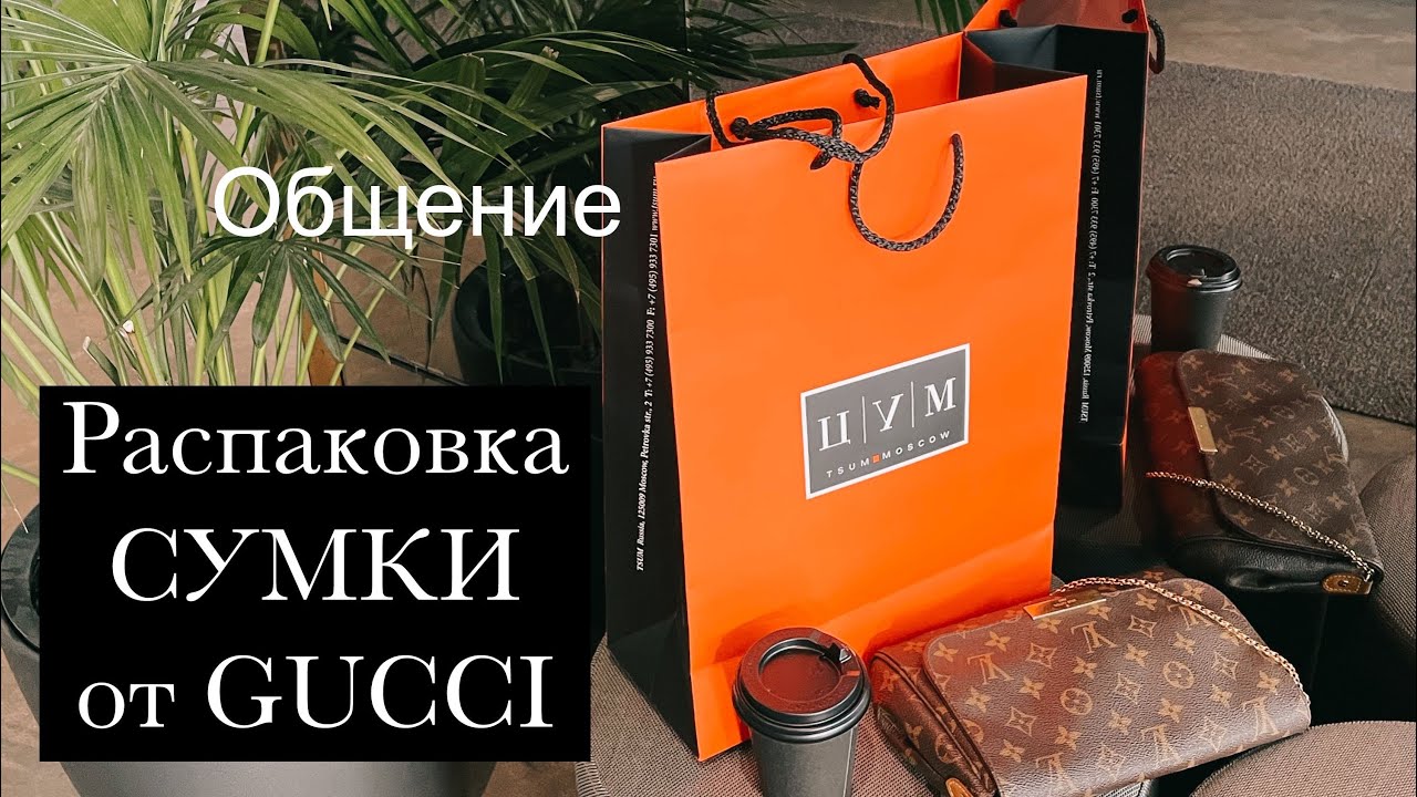 Распаковка сумки от Gucci! Общение