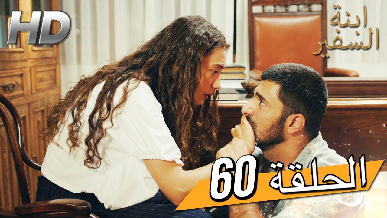 Sefirin Kızı مسلسل ابنة السفير الحلقة 60 - للعربية بالدبلجة