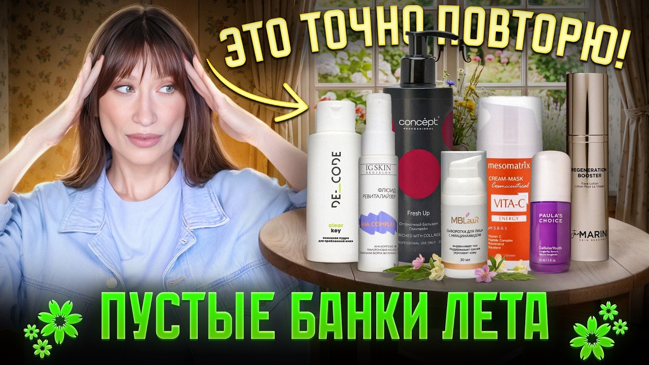 Лучший уход этого лета 🫙 ПУСТЫЕ БАНКИ 🫙 Что повторю?