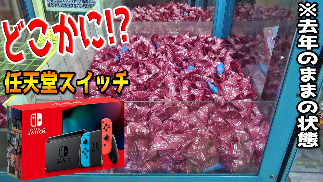 去年から追加されてないくじキャッチャーで、単純に奇跡が起きてしまった動画・・・【クレーンゲーム】