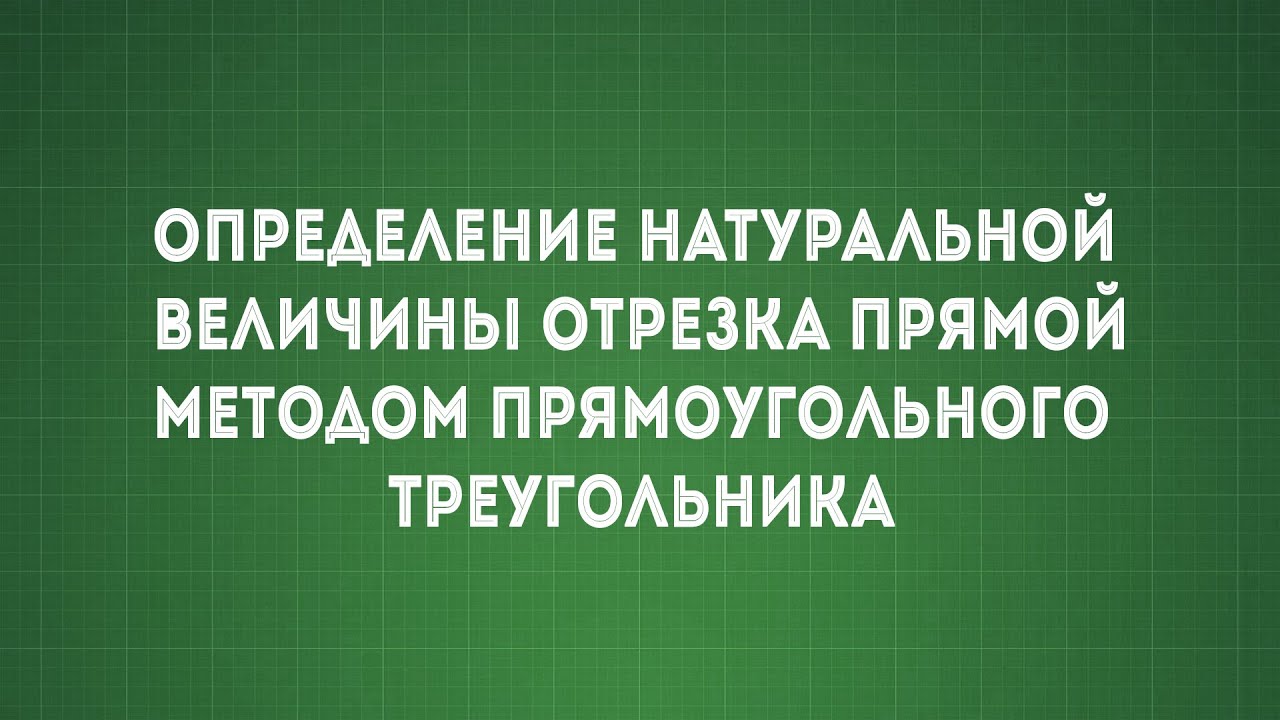 Задача №1 Определение натуральной величины отрезка прямой (АВ) методом прямоугольного треугольника