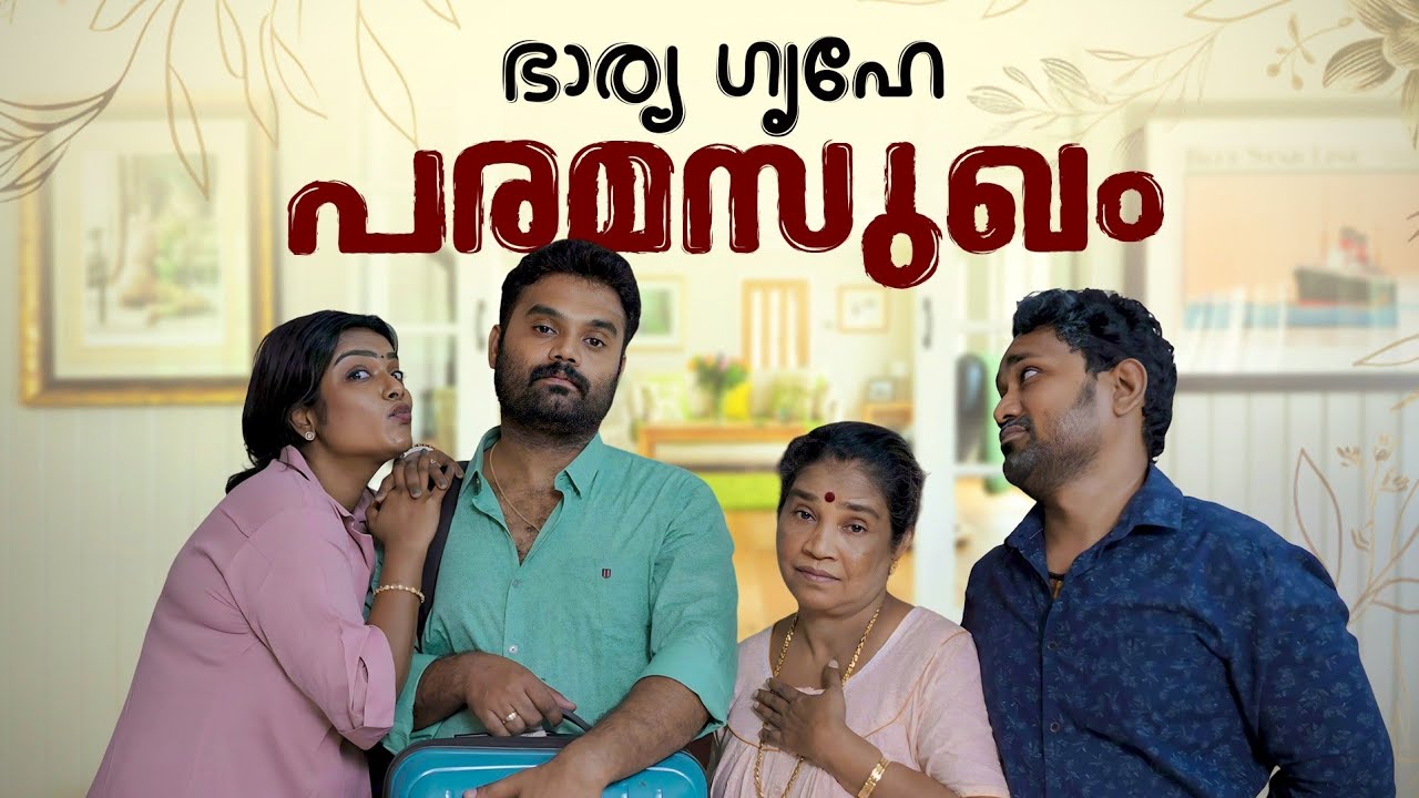 ||ഭാര്യ ഗൃഹേ പരമസുഖം|| Bharya Grahe Paramasukam||Sanju&Lakshmy||Enthuvayith||Malayalam Comedy||