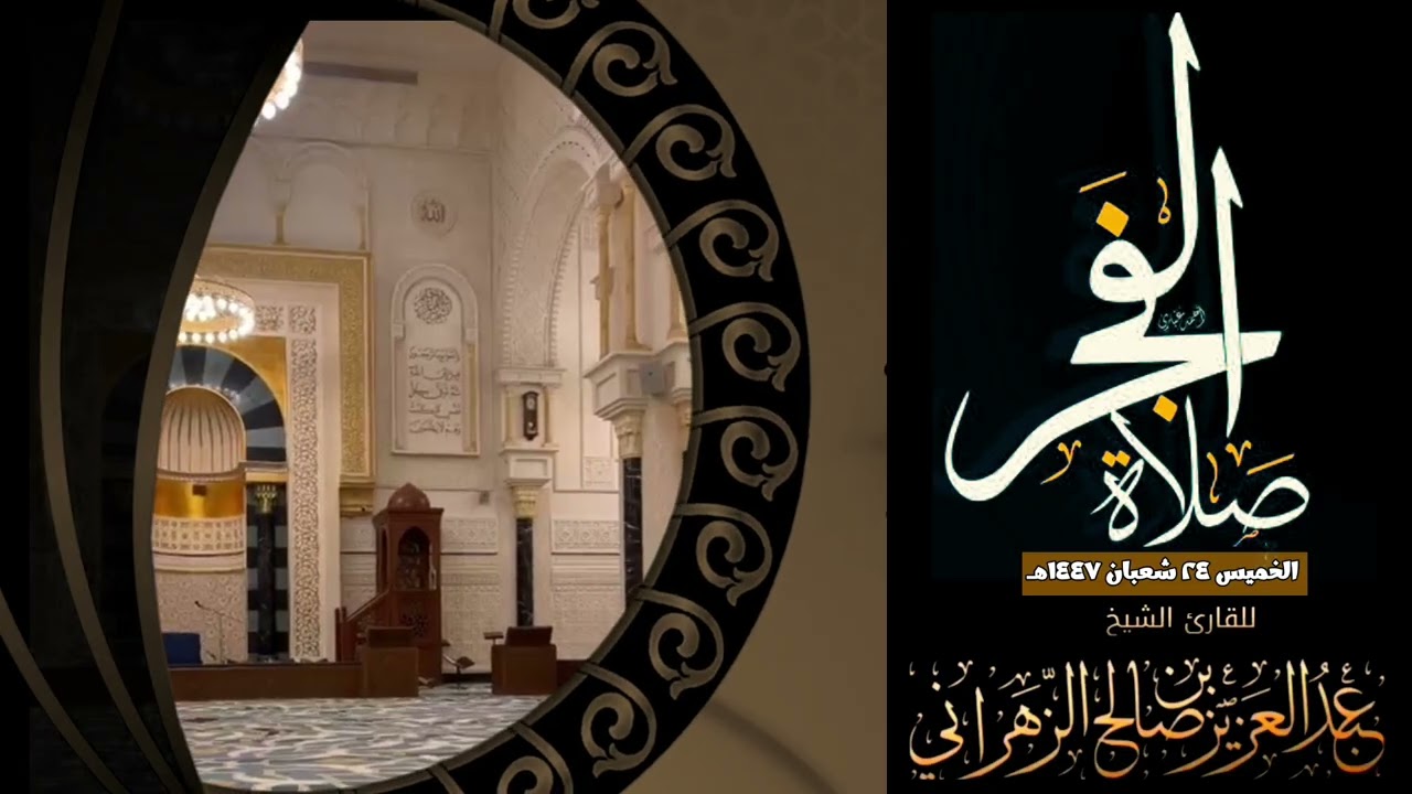 صلاة الفجر الخميس ٢٤ شعبان ١٤٤٧هـ للقارئ الشيخ :: عبدالعزيز بن صالح الزهراني .