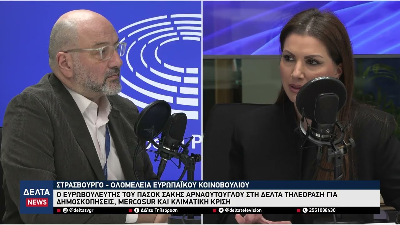 Σάκης Αρναούτογλου από Στρασβούργο: Αγρότες και δημοσκοπήσεις στο επίκεντρο