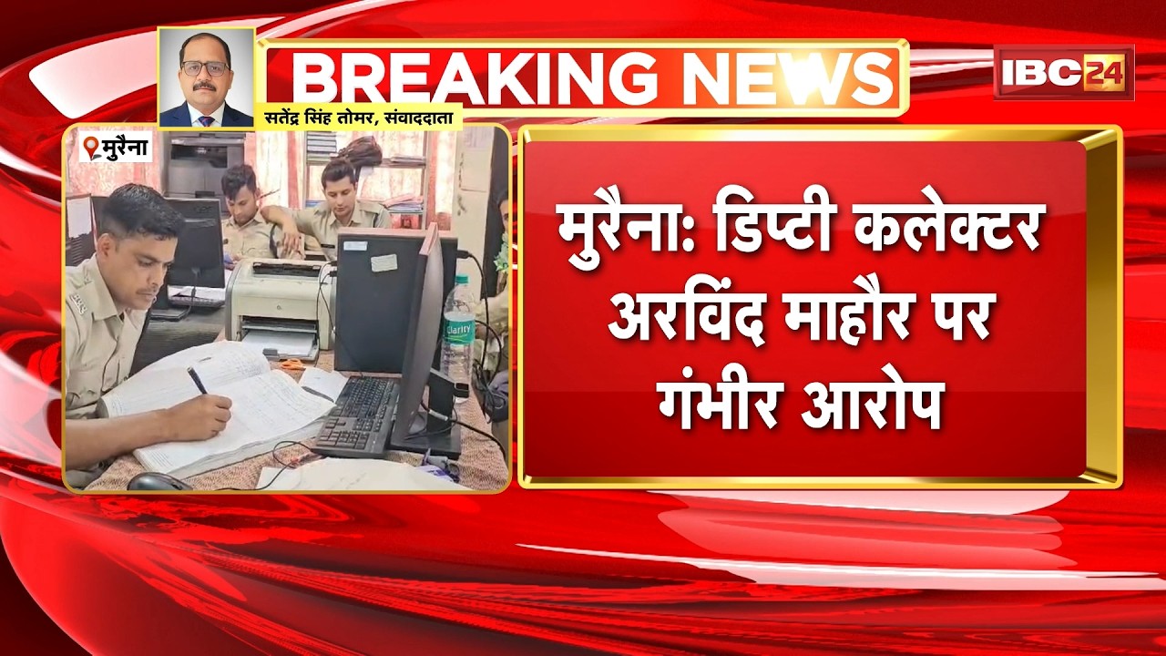 Morena Deputy Collector पर गंभीर का आरोप | महिला ने डिप्टी कलेक्टर पर दर्ज कराया रेप का केस