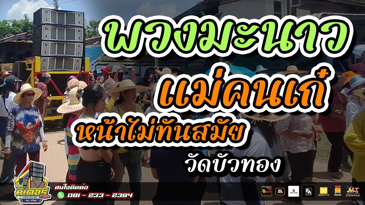 ช่วงรำวง!!!พวงมะนาว+แม่คนเก๋+หน้าไม่ทันสมัย(วัดบัวทอง)I วงดนตรีมิเตอร์มิวสิค