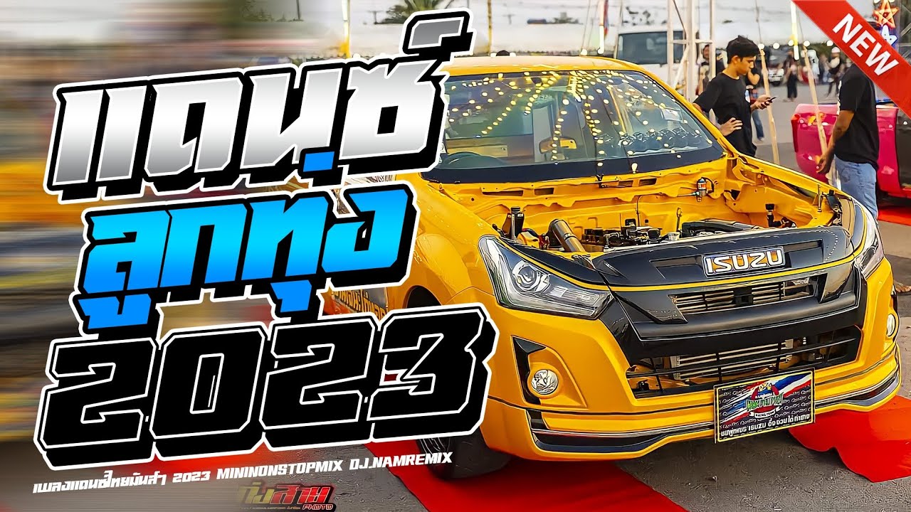 เพลงแดนซ์ไทยมันส์ๆ 🔥เบสแน่นๆ 2023-2024 🔥(Mini Nonstop Mix) Vol.4 - (NAMReMix)