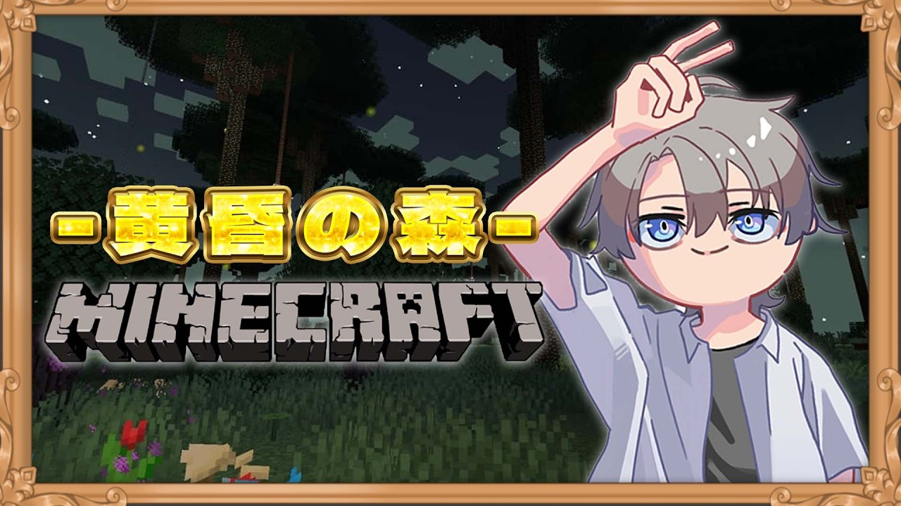 黄昏の森で新生活　＃４【Minecraft】