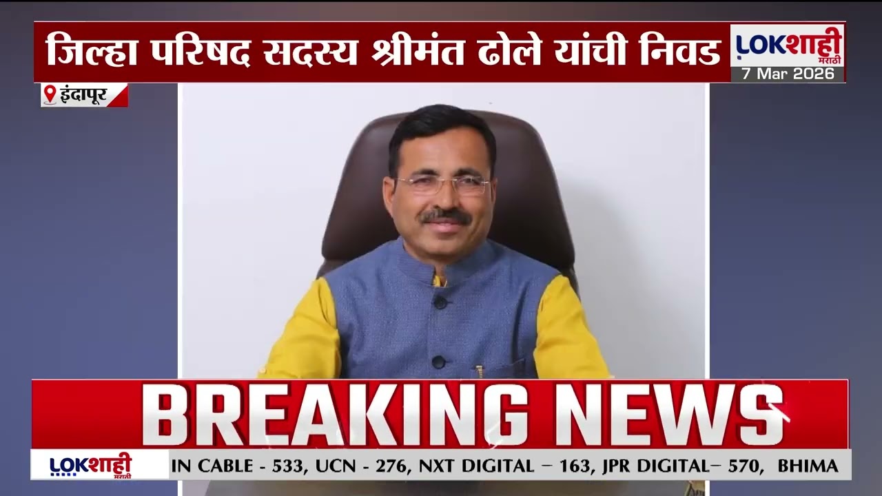 Indapur | राष्ट्रवादीच्या गटनेतेपदी जिल्हा परिषद सदस्य श्रीमंत ढोले यांची निवड | Lokshahi Marathi