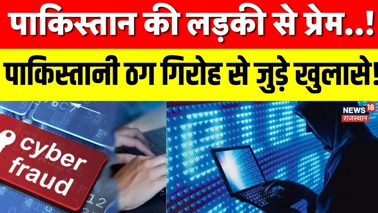 Pakistan Cyber Crime : पाकिस्तानी ठग गिरोह से जुड़े आरोपी से खुलासे! | Rajasthan Police | Top News