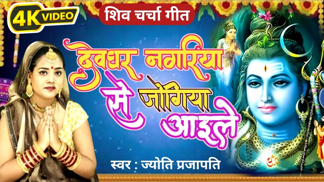 देवघर नगरिया सेजोगिया Shiv charcha|shiv Charcha geet|Shiv Charcha bhajan|Shiv guru Bhajan| #mahadevl