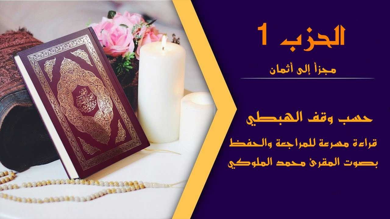 أَلَمِ ذَلِكَ الْكِتَابُ | الحزب 1 دون وقف إضطراري | قراءة سريعة للمراجعة والتكرار رواية ورش عن نافع