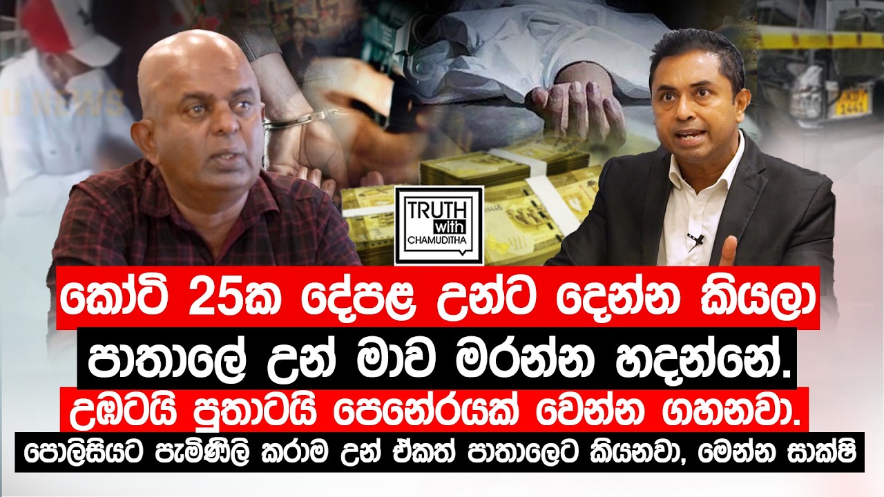 කෝටි 25ක දේපළ උන්ට දෙන්න කියලා පාතාලේ උන් මාව මරන්න හදන්නේ.උඹටයි පුතාටයි පෙනේරයක් වෙන්න ගහනවා.