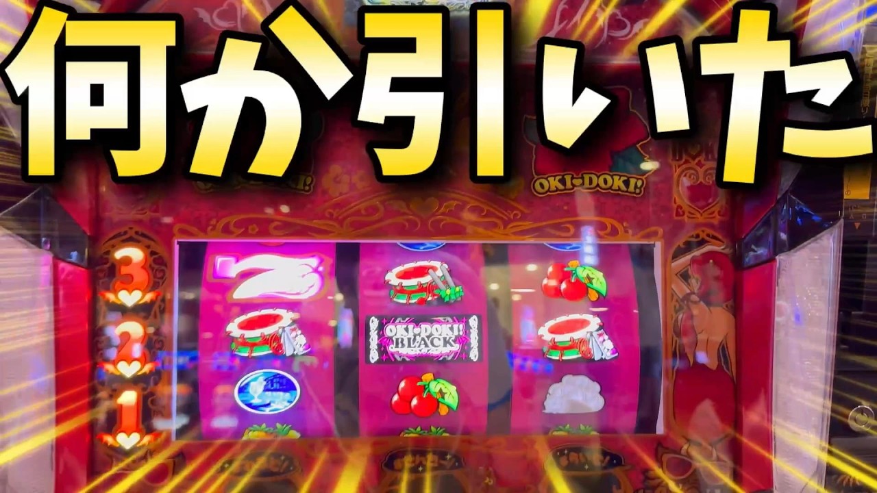 【沖ドキゴージャス】リセ狩り&rArr;確定役、引きました