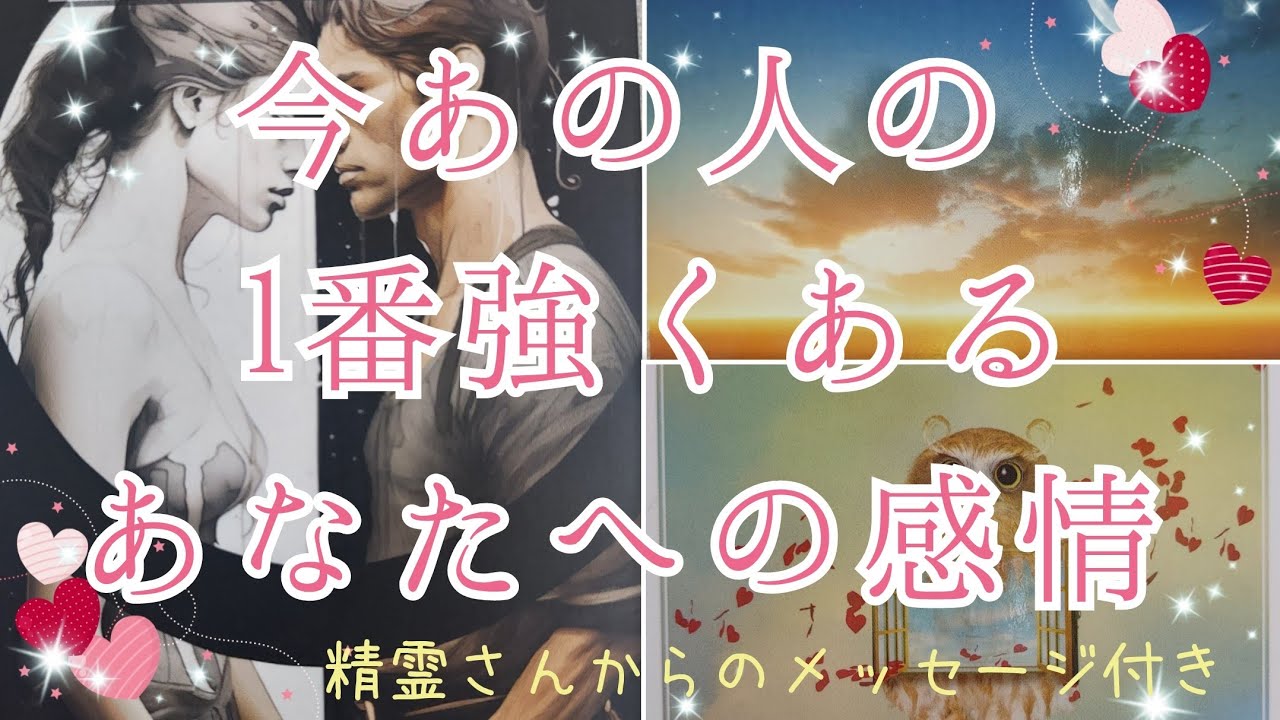 神展開あり❣️🥺今霧が晴れて勇敢な決意や、優しく見守っている愛のお氣持ち届いています✨【今あの人のあなたに対して1番強くある感情💞】3択cardreading