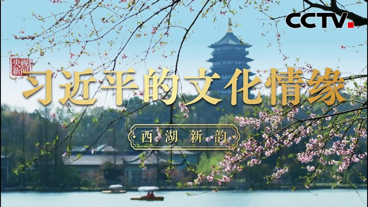 西湖新韵 | CCTV「习近平的文化情缘」