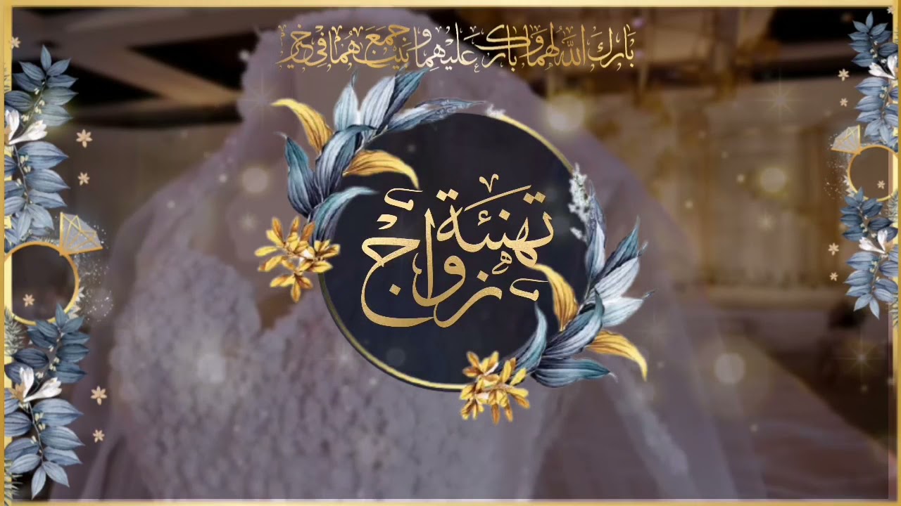 أفخم تهنئة زواج بدون حقوق او أسماء