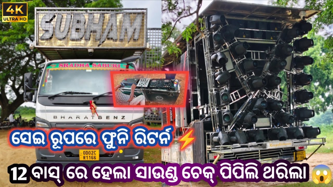 ‼️DJ SUBHAM PRO ‼️12 ବାସ୍ ରେ ହେଲା ସାଉଣ୍ଡ ଚେକ୍ 😱 ପିପିଲି ବଜାର ଥରିଲା 😈//2025//#djlover #viralvideos #dj