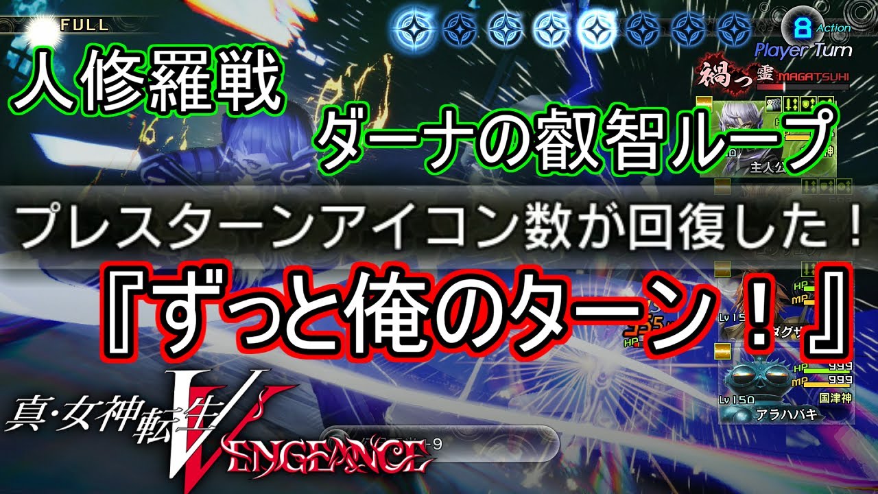 【メガテン5V】人修羅戦『殺戮ダーナ劇場』 (創生Hard)【真・女神転生5 Vengeance】