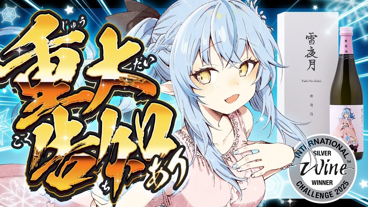 【 #雪夜月 】重大告知あり！IWC2025でシルバーメダルを受賞！みんなで乾杯しよ！【 雪花ラミィ /ホロライブ】