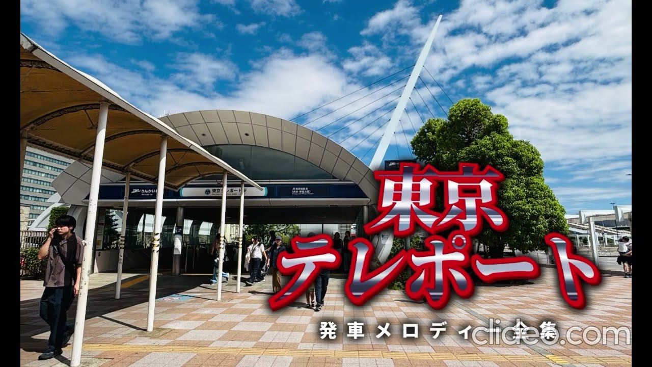【踊る大捜査線】東京テレポート駅　発車メロディー全集#発車メロディー