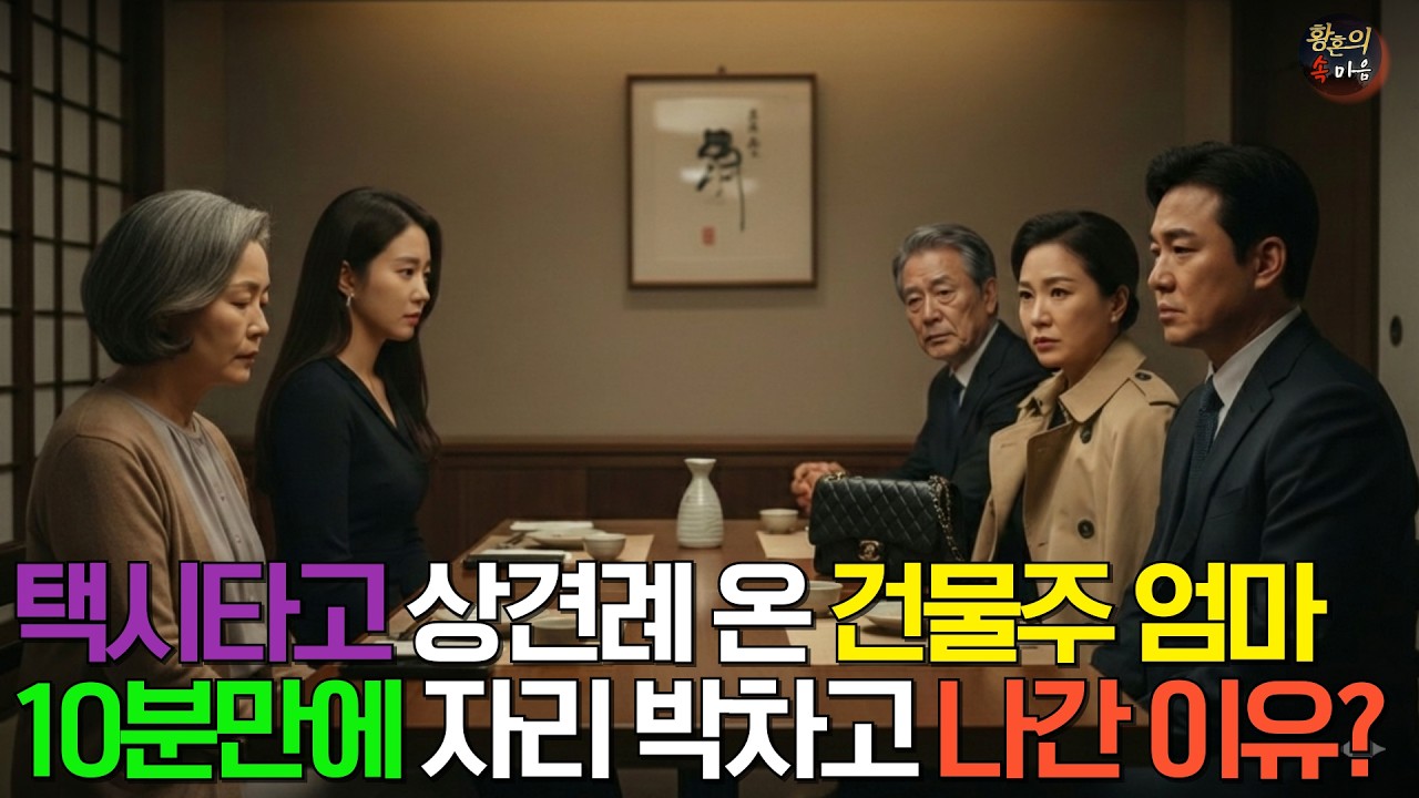 택시 타고 상견례 온 건물주 엄마가 10분만에 자리를 박차고 나간 이유는? | 노후사연 | 오디오북 | 사연라디오 | 사이다사연