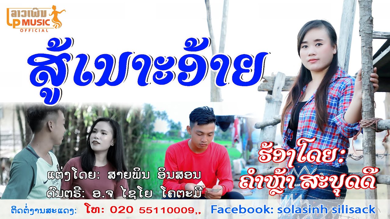 ສູ້ເນາະອ້າຍ ຮ້ອງໂດຍ ຄຳຫຼ້າ ສະບຸດດີ สู้เนาะอ้าย Sou Nork Aiy /LPລາວເພີນ