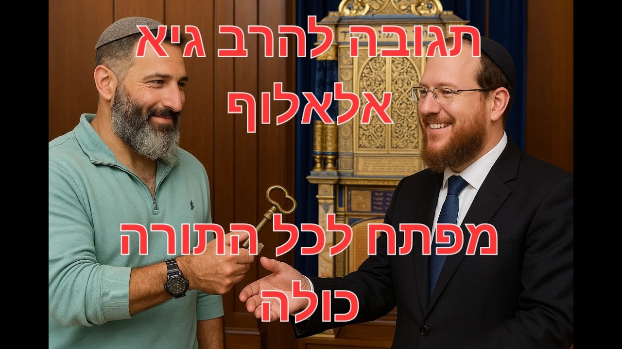 תגובה לתגובה של הרב גיא אלאלוף